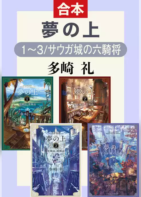夢の上