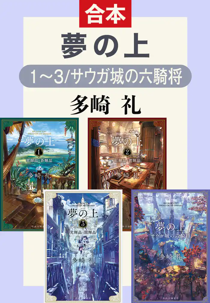 夢の上１～３／サウガ城の六騎将（合本）