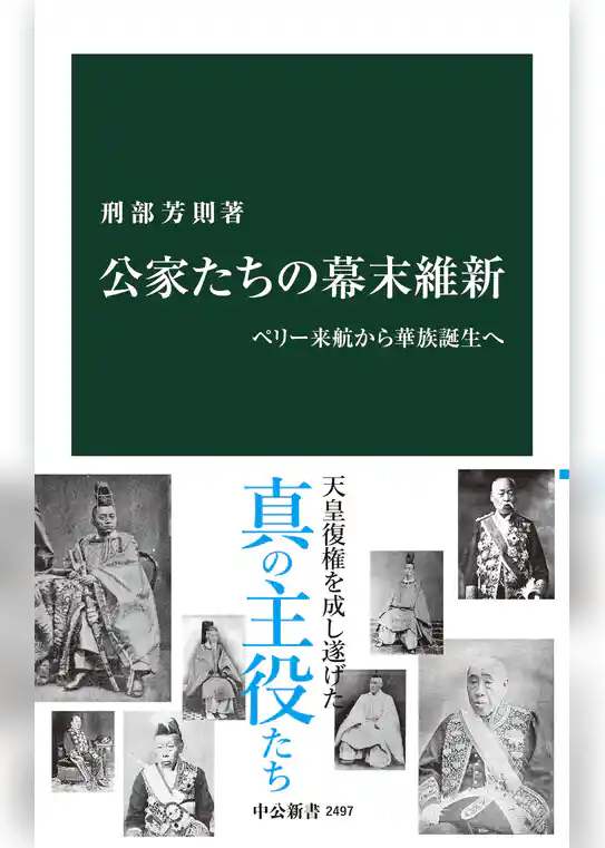 公家たちの幕末維新　ペリー来航から華族誕生へ