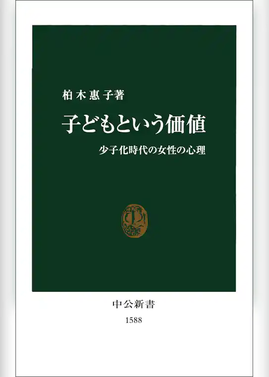 子どもという価値　少子化時代の女性の心理