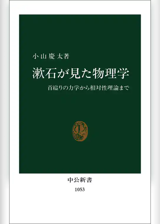 漱石が見た物理学