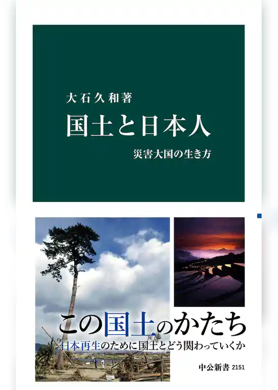 国土と日本人　災害大国の生き方