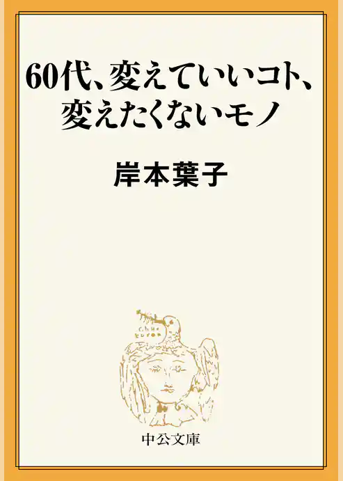60代、変えていいコト、変えたくないモノ