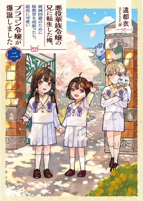 悪役華族令嬢の兄に転生した俺、破滅回避のために妹教育を頑張ったら、最高に可愛いブラコン令嬢が爆誕しました