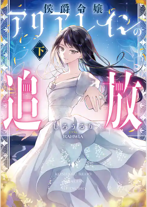 侯爵令嬢アリアレインの追放