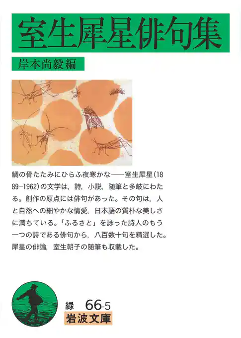 室生犀星俳句集