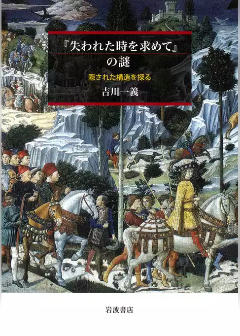 『失われた時を求めて』の謎 隠された構造を探る
