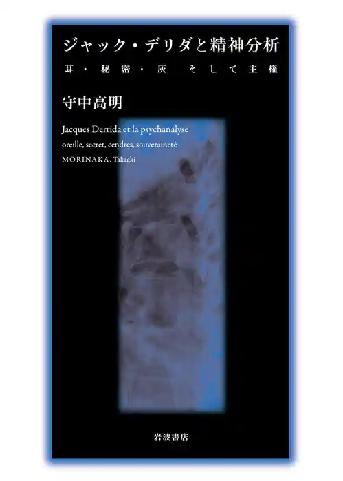 ジャック・デリダと精神分析 耳・秘密・灰そして主権
