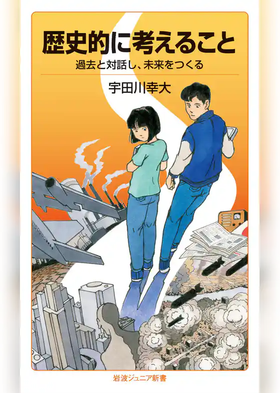 歴史的に考えること 過去と対話し、未来をつくる