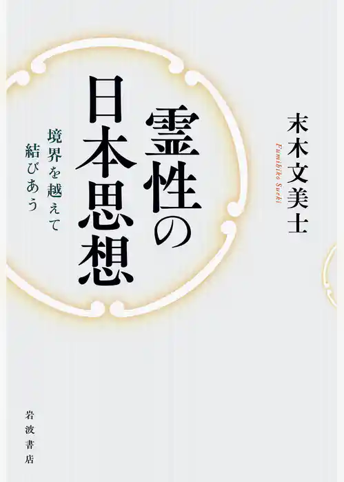 霊性の日本思想 境界を越えて結びあう