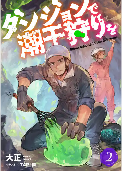 ダンジョンで潮干狩りを