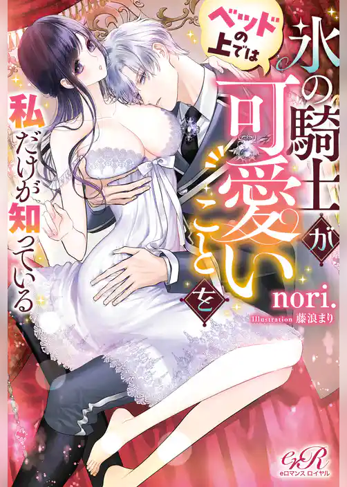 氷の騎士がベッドの上では可愛いことを私だけが知っている
