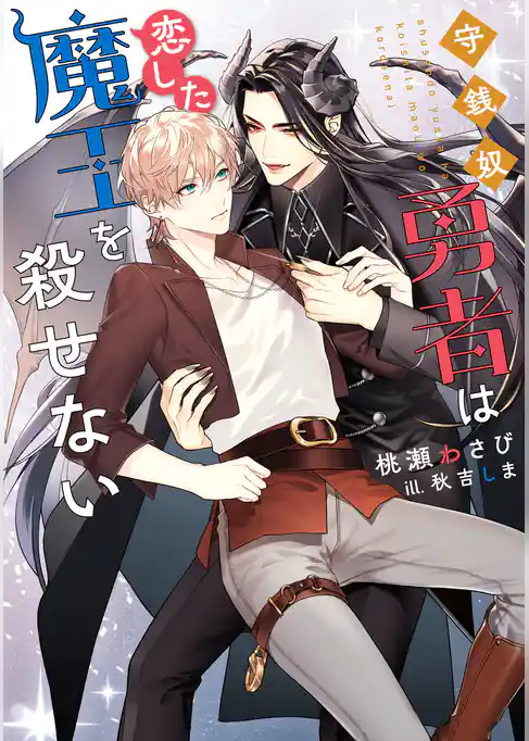 守銭奴勇者は恋した魔王を殺せない