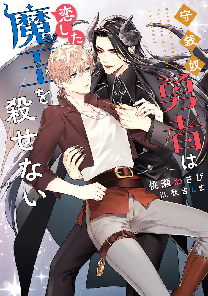 守銭奴勇者は恋した魔王を殺せない【電子特別版】