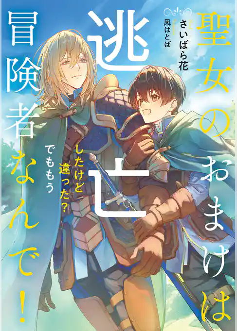 聖女のおまけは逃亡したけど違った？　でももう冒険者なんで！