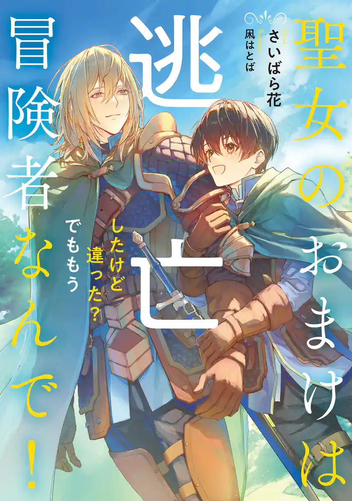 聖女のおまけは逃亡したけど違った？　でももう冒険者なんで！【電子特別版】