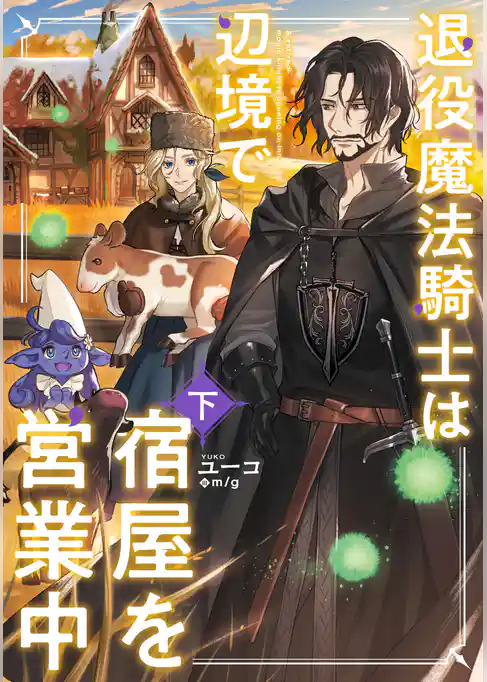 退役魔法騎士は辺境で宿屋を営業中