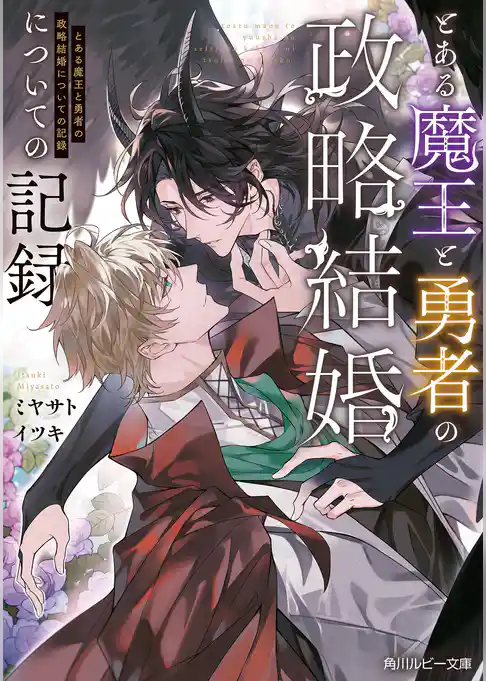 とある魔王と勇者の政略結婚についての記録
