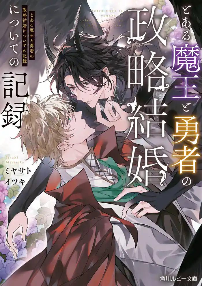 とある魔王と勇者の政略結婚についての記録【電子特別版】