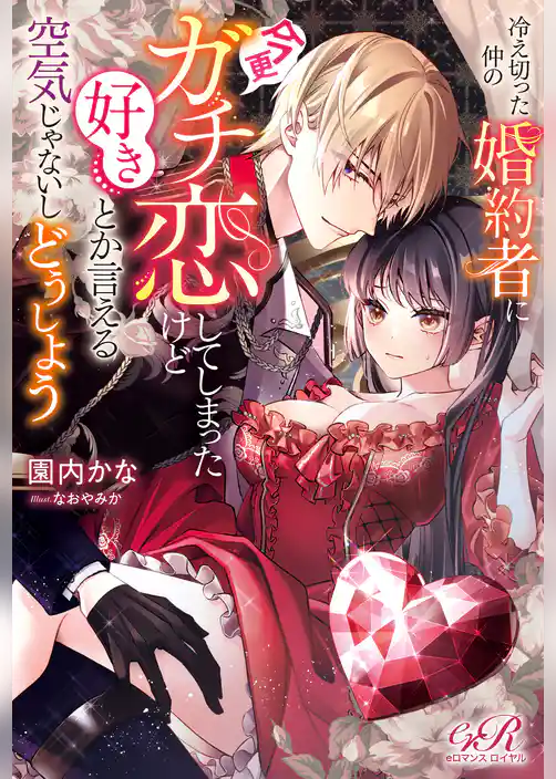 冷え切った仲の婚約者に今更ガチ恋してしまったけど好きとか言える空気じゃないしどうしよう