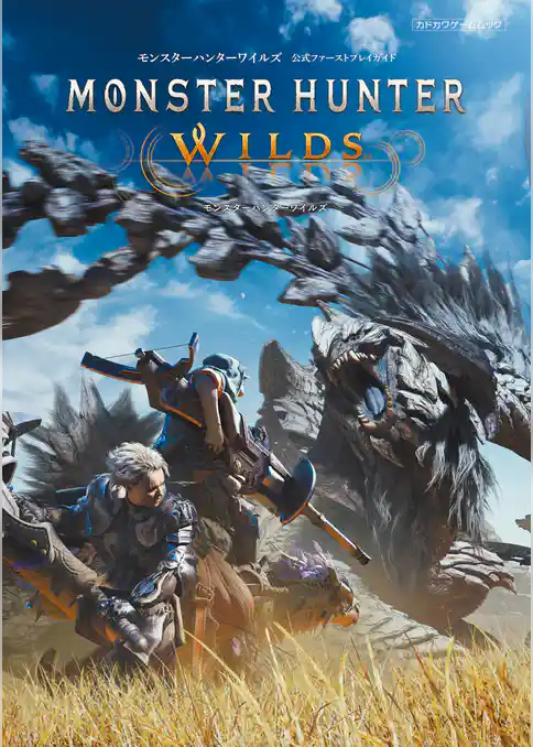 モンスターハンターワイルズ　公式ファーストプレイガイド