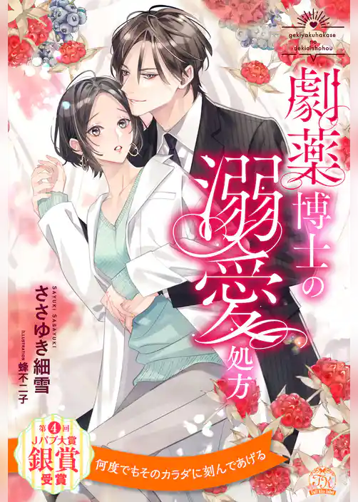 【全1-6セット】劇薬博士の溺愛処方【イラスト付】