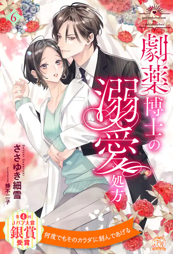 劇薬博士の溺愛処方【６】