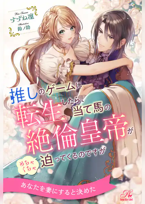 【全1-6セット】推しのゲームに転生したら、当て馬の絶倫皇帝がめちゃくちゃ迫ってくるのですが【イラスト付】