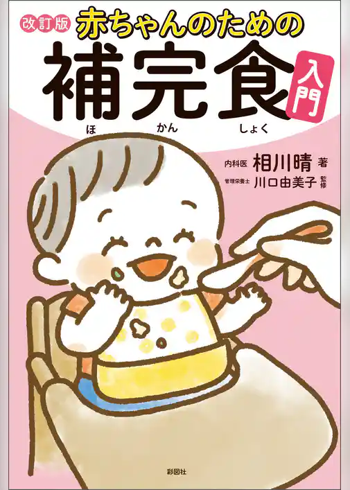 赤ちゃんのための補完食入門　改訂版