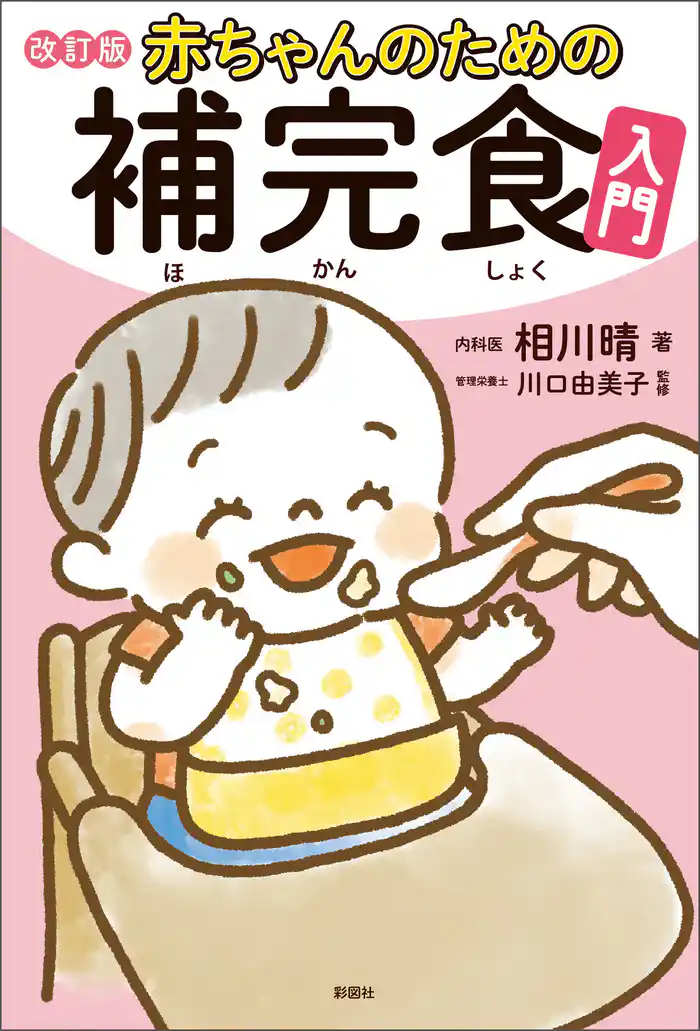 赤ちゃんのための補完食入門　改訂版