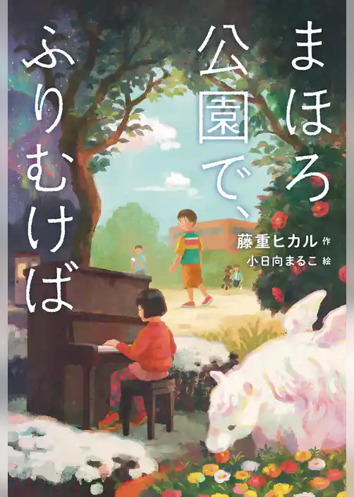 まほろ公園で、ふりむけば