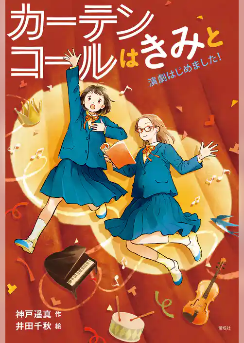 カーテンコールはきみと　演劇はじめました！