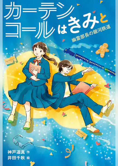 カーテンコールはきみと　幽霊部長の銀河鉄道