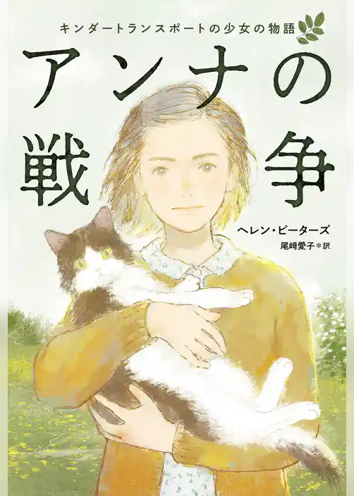 アンナの戦争