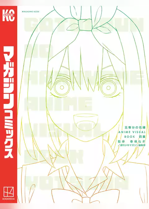 五等分の花嫁　ＡＮＩＭＥ　ＶＩＳＵＡＬ　ＢＯＯＫ　四葉