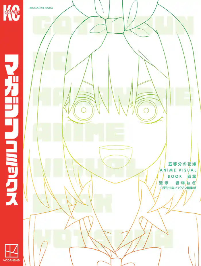 五等分の花嫁　ＡＮＩＭＥ　ＶＩＳＵＡＬ　ＢＯＯＫ　四葉