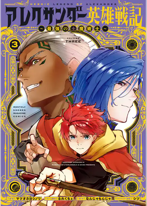 アレクサンダー英雄戦記～最強の土魔術士～