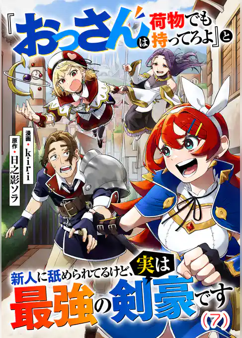 『おっさんは荷物でも持ってろよ』と新人に舐められてるけど、実は最強の剣豪です【単話】