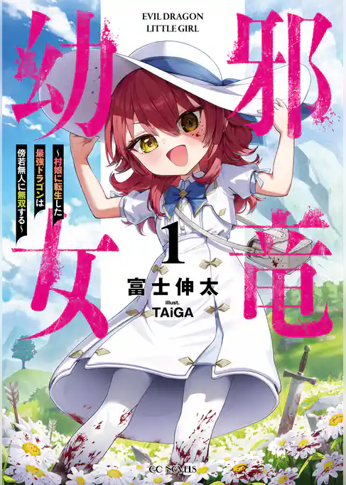 邪竜幼女～村娘に転生した最強ドラゴンは傍若無人に無双する～