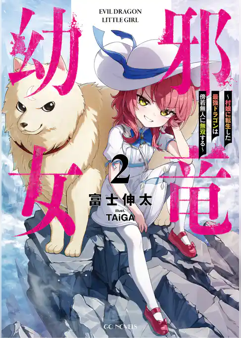 邪竜幼女～村娘に転生した最強ドラゴンは傍若無人に無双する～