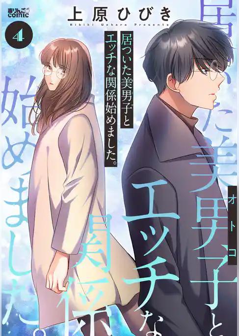 居ついた美男子（オトコ）とエッチな関係始めました。