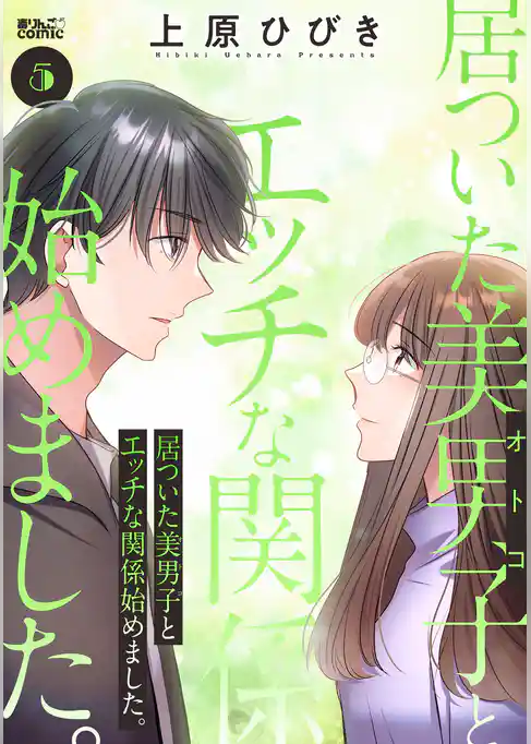 居ついた美男子(オトコ)とエッチな関係始めました。