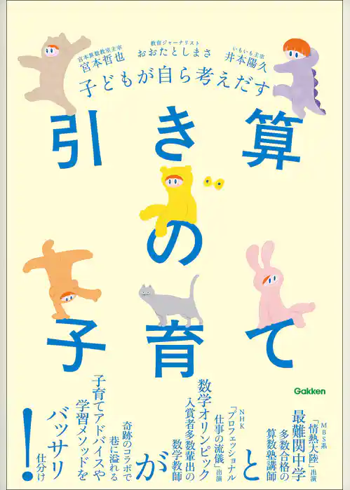 子どもが自ら考えだす 引き算の子育て