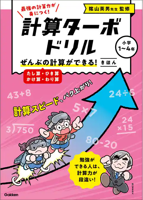 計算ターボドリル ぜんぶの計算ができる！ きほん(たし算・ひき算・かけ算・わり算)