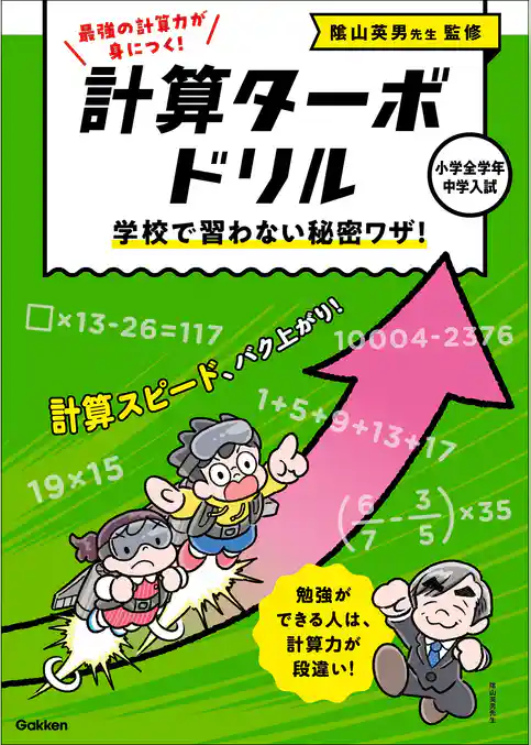 計算ターボドリル 学校で習わない秘密ワザ！