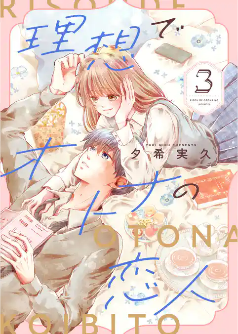 理想でオトナの恋人【合冊版】