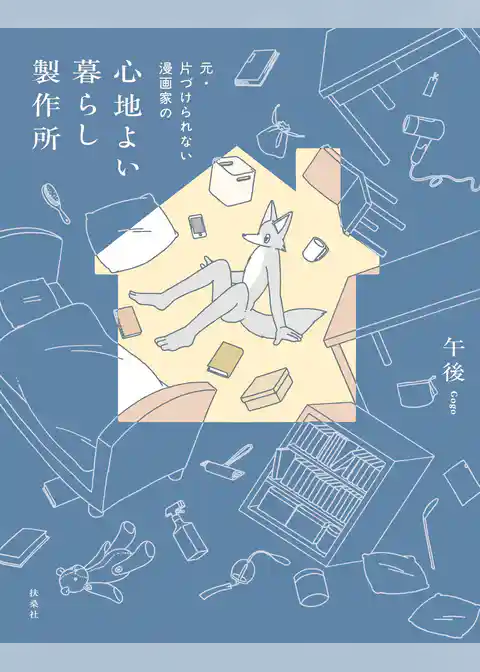 元・片づけられない漫画家の　心地よい暮らし製作所【電子特別版】