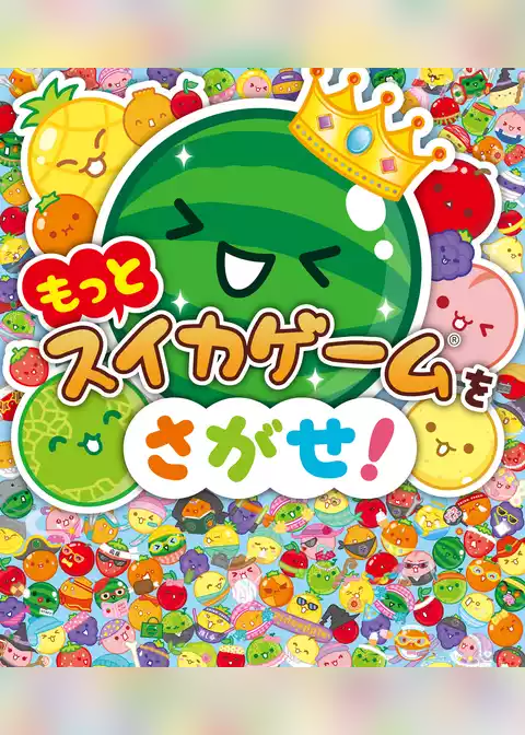 スイカゲームをさがせ！