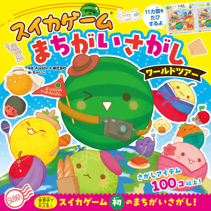 スイカゲーム　まちがいさがし　ワールドツアー