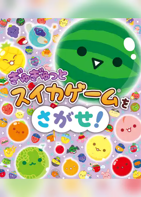 スイカゲーム